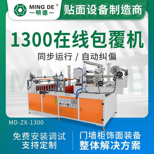 明德机械 1300在线包覆机覆面机竹木纤维与挤出设备配套冷胶包覆