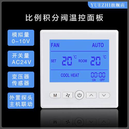 中央空调AC24V比例积分智能型模拟量0-10V温控器浮点型控制面板