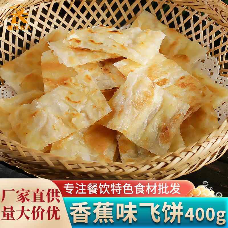印度飞饼400g/5片香蕉榴莲菠萝煎饼半成品儿童早餐手抓饼小吃餐饮