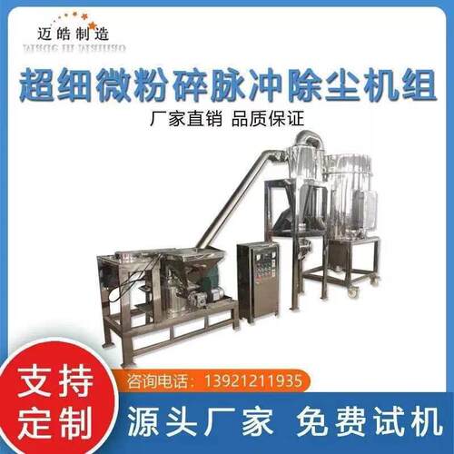 迈皓供应材用超微粉碎机莲子心超细粉碎机辛香料连续磨粉机