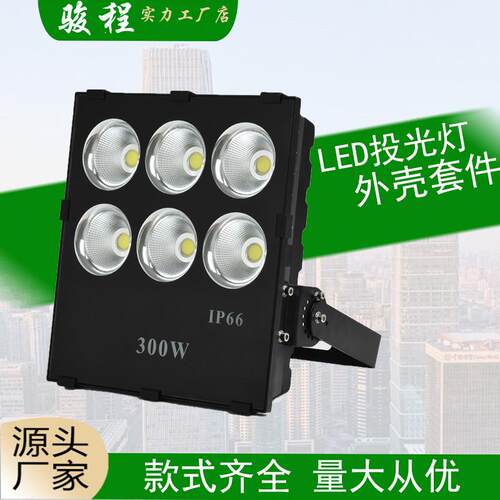 300W外壳套件户外防水建筑工程照明天使眼LED投光灯500w大功率壳