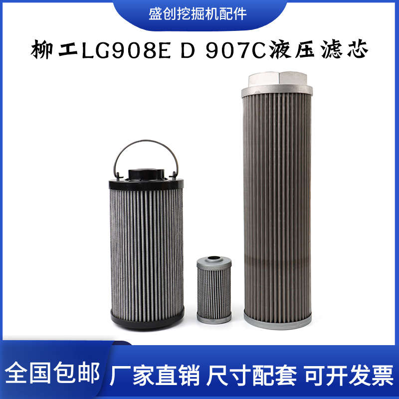 柳工挖掘机CLG907C 908D E液压回油滤芯进油格先导滤清器保养配件