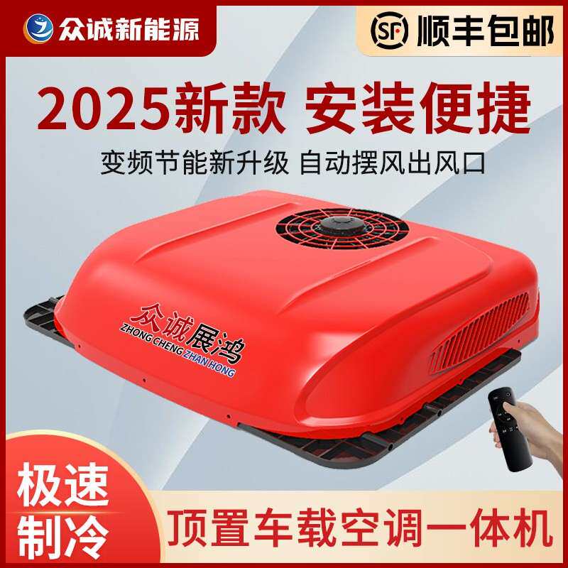 货车驻车空调顶置All24V制冷12V变频静音车改装房车工程车众诚
