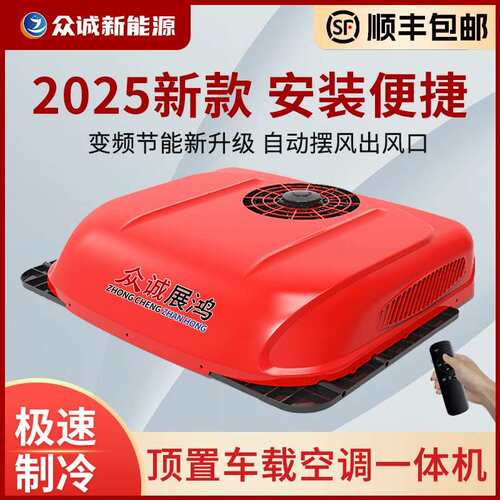 货车驻车空调顶置All24V制冷12V变频静音车改装房车工程车众诚