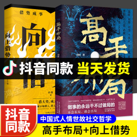 抖音同款高手布局正版向上借势成功者的制胜之道借大势成大事中国式殿堂级成事之道让大脑，快速开悟的布局控局奇书正版励志书籍