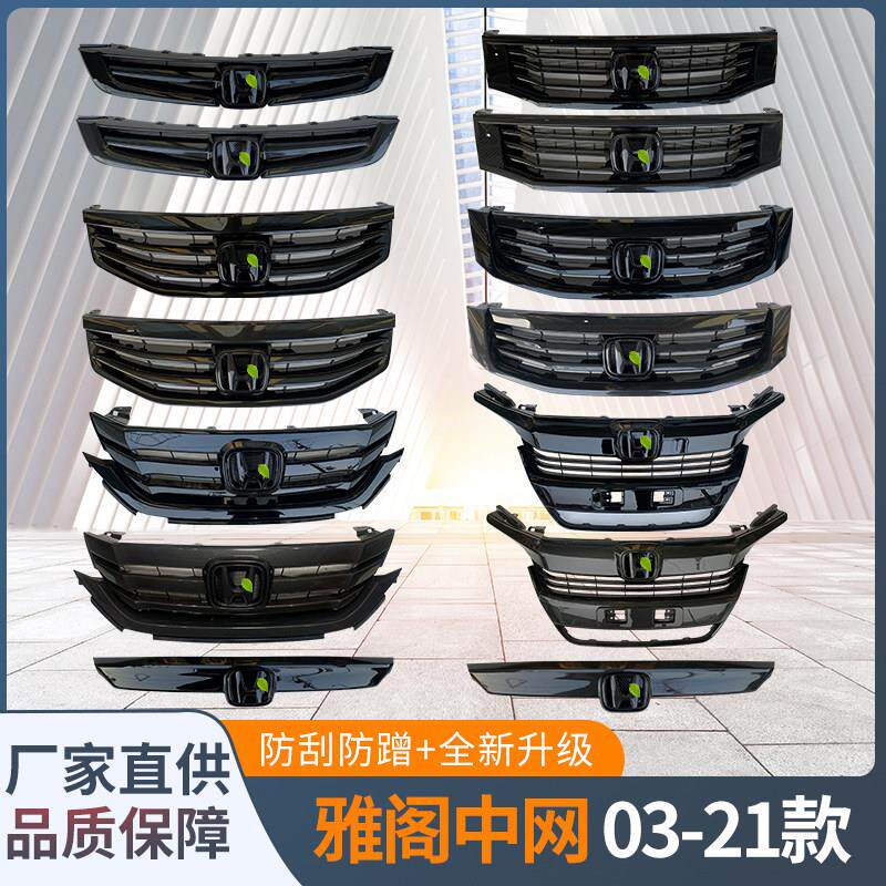 八代九代十代雅阁03-20款改装黑武士亮黑 碳纤维纹中网格栅前脸