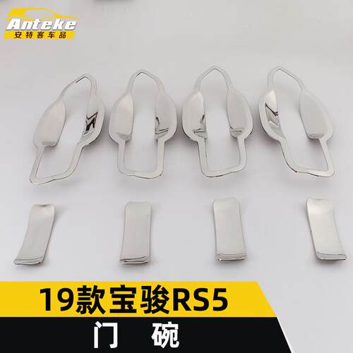 适用于19款宝骏RS5门碗亮圈RS5外门碗保护膜防刮磨盖装饰贴片配件