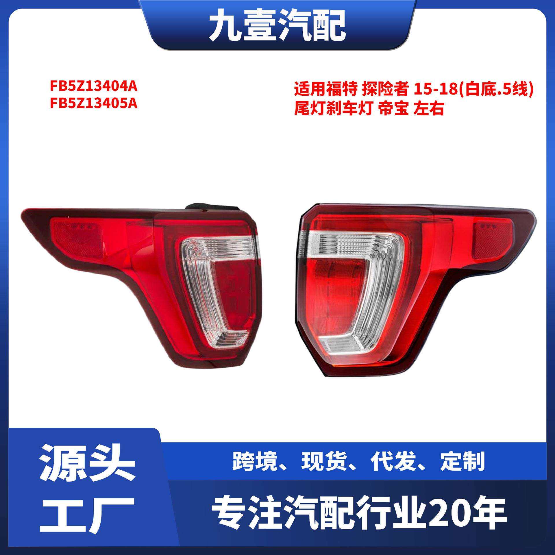 FB5Z-13404-B尾灯适用福特15-18探险者后尾灯刹车灯DEPO黑底 帝宝