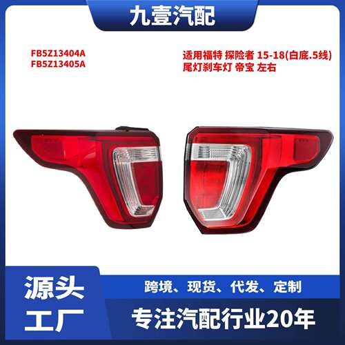 FB5Z-13404-B尾灯适用福特15-18探险者后尾灯刹车灯DEPO黑底帝宝