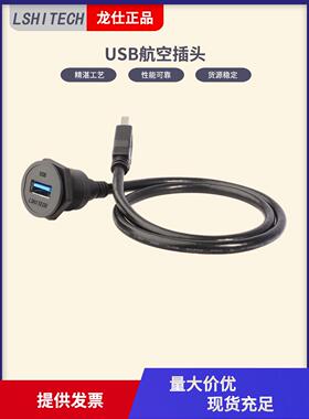 龙仕LSHITECH工业USB数据延长线 机床前置厚面板后螺母锁紧转接头