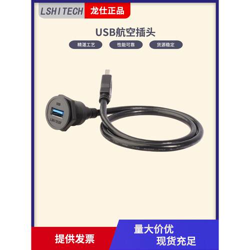 龙仕LSHITECH工业USB数据延长线 机床前置厚面板后螺母锁紧转接头
