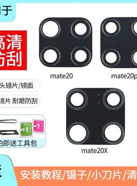 适用于华为mate20 pro后置摄像头镜片 mate20X相机玻璃镜面盖镜框