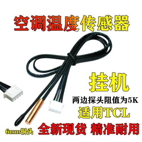 适用TCL志高空调温度传感器1p1.5p匹室内挂机5K环温盘管温控探头