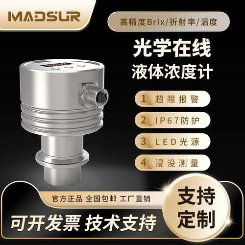 迈德施在线液体浓度传感器浓度计高精度在线Brix折射率Mds-AH70