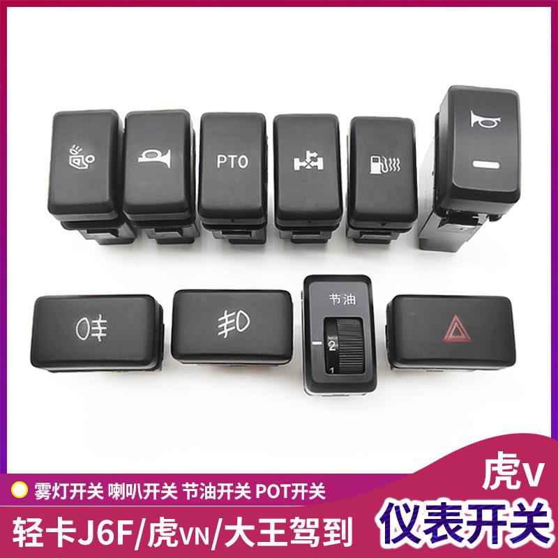 适用轻卡解放J6F仪表台取力器开关虎vh燃油喇叭开关大王驾到配件