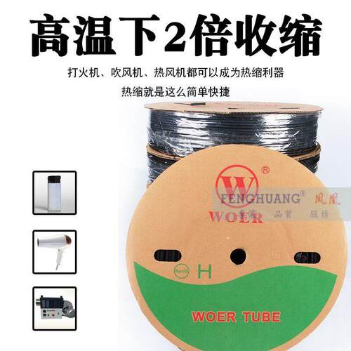 woer沃尔H管2:1阻燃环保黑色热缩管热缩收缩管热缩绝缘电线套管