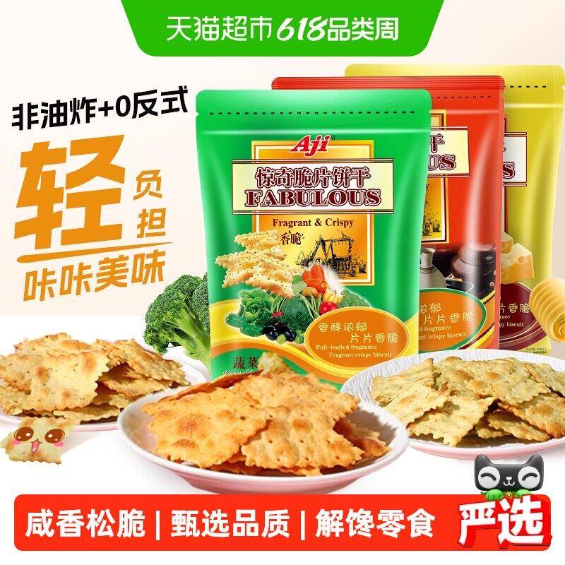 Aji惊奇脆片苏打饼干蔬菜味薄小轻脆咸味咔咔脆芝士早餐儿童零食