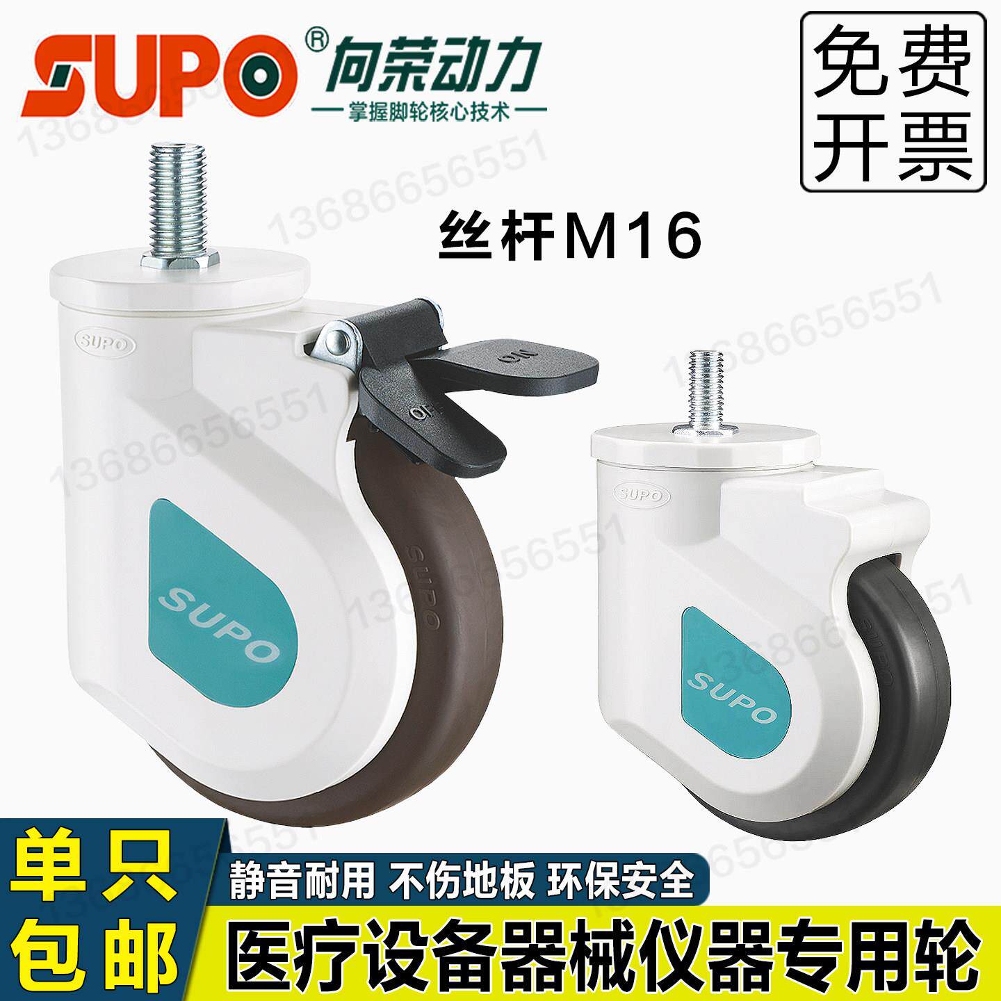 SUPO向荣医疗轮M16丝杆中重型万向轮4/5寸静音医疗器械推车刹车轮
