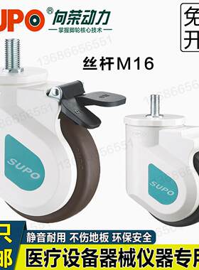 SUPO向荣医疗轮M16丝杆中重型万向轮4/5寸静音医疗器械推车刹车轮