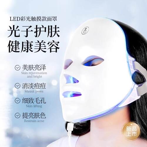 光子嫩肤仪家用七彩面罩光谱仪充电大排灯LED面膜仪脸部祛痘美白