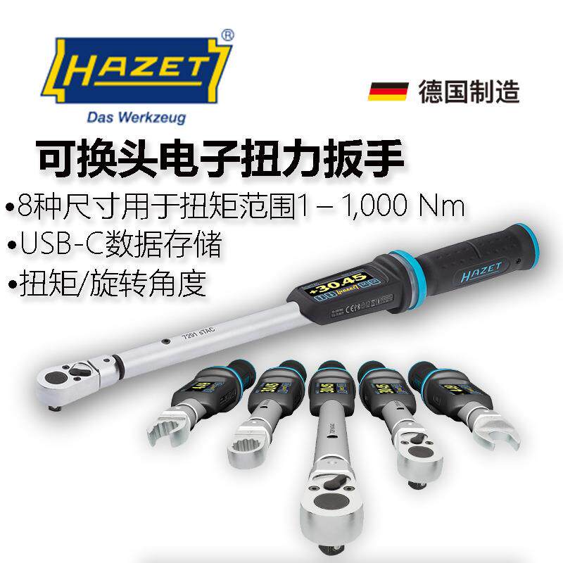 hazet哈蔡特可换头电子数显扭矩扳手角度扭力扳手蓝牙力矩扳手