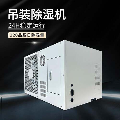 277V/60hz植物大棚除湿机日除湿量360品脱抽湿器厂家储能除湿机