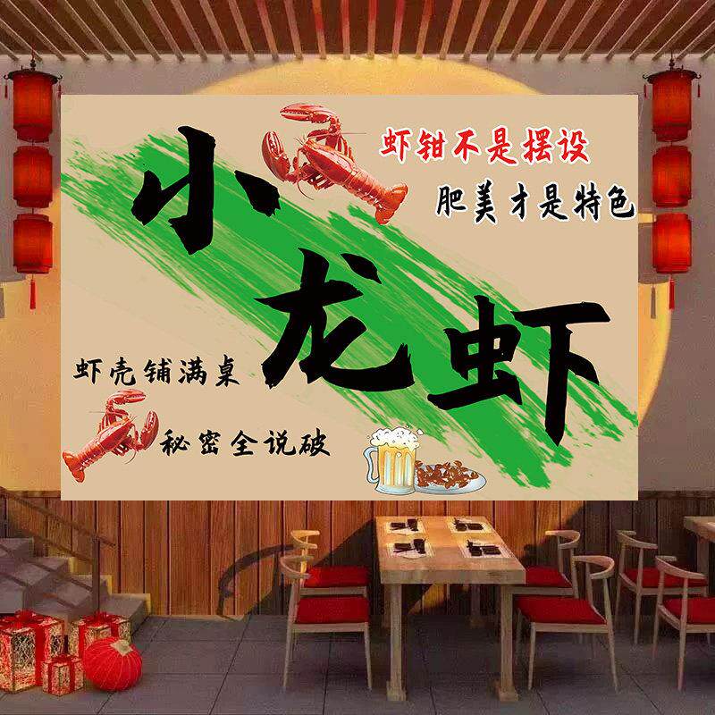 小龙虾店墙面装饰挂布饭店餐饮烧烤大排档室内氛围文字背景布定制