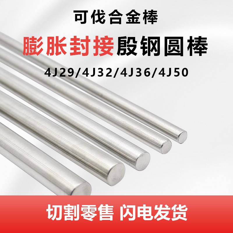 4J29可伐合金棒材4J32 4J50 4J36因瓦合金板材invar殷钢圆棒圆钢