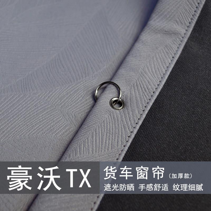 货车窗帘重汽豪沃TX7PRO TX7-N TX EV倾卸车驾驶室遮阳帘卧铺加厚