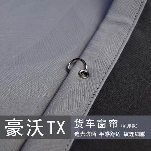 货车窗帘重汽豪沃TX7PRO TX7-N TX EV倾卸车驾驶室遮阳帘卧铺加厚