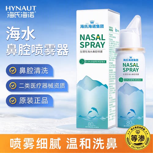 海氏海诺0.9%等渗海水鼻腔喷雾儿童成人温和细腻洗鼻器医用80ml
