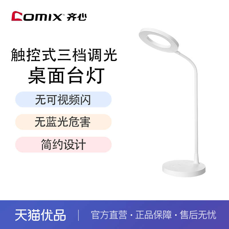 齐心LZ-201 LED台灯办公家庭用台灯护眼夜光灯桌面用卧室用台灯