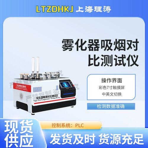 LT-XY002 雾化器吸烟对比测试仪 GB 41700-2022 准确可靠