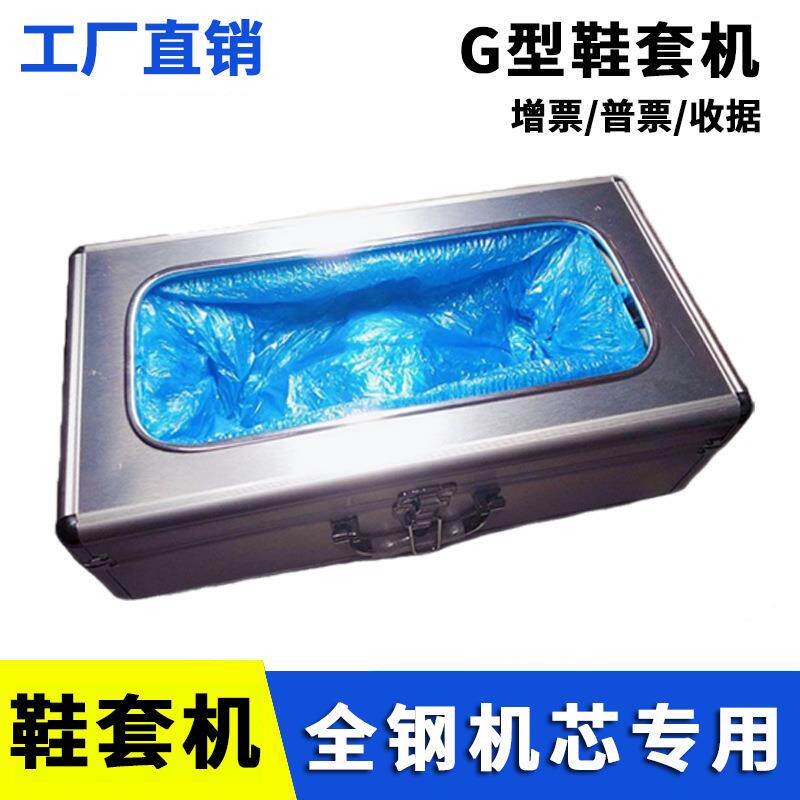 G型鞋套机办公车间一次性鞋套铝合金钢制机芯全自动卡槽鞋套机