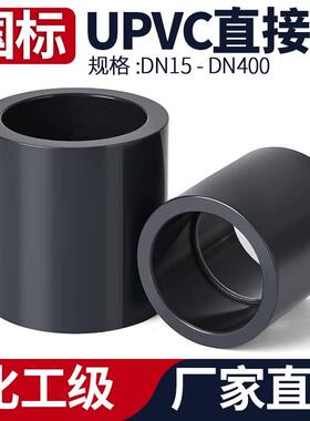 UPVC直接接头国标工业PVC-U水管直通对接头对接器配件dn32 65 110