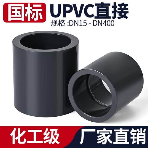 UPVC直接接头国标工业PVC-U水管直通对接头对接器配件dn32 65 110