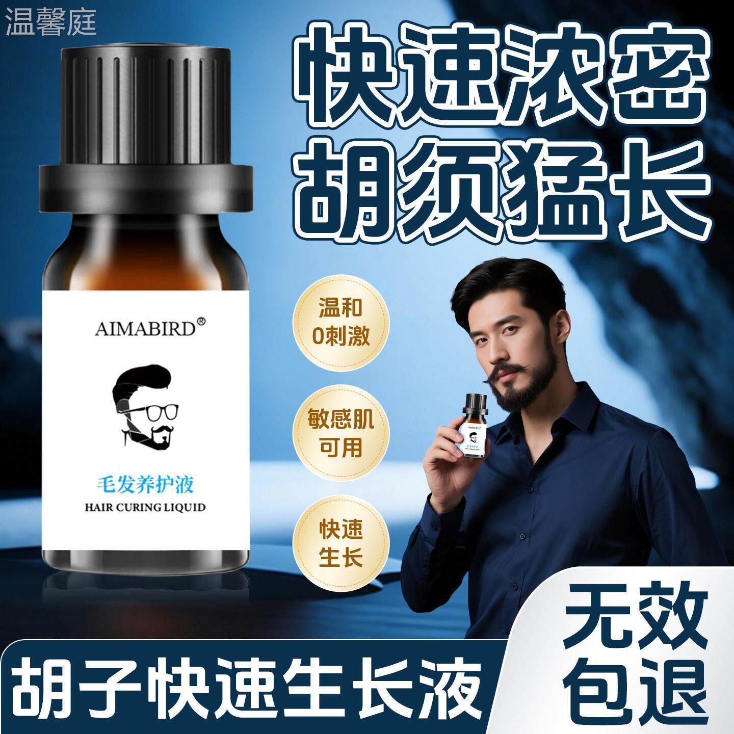 t络腮胡生长液长胡子神器浓密男胡子眉毛胸毛睫毛络腮发际线鬓角
