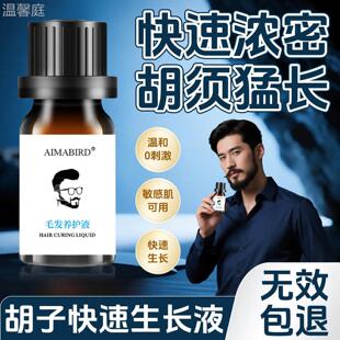 t络腮胡生长液长胡子神器浓密男胡子眉毛胸毛睫毛络腮发际线鬓角