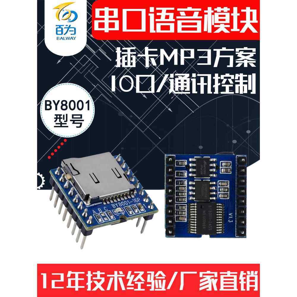 串行语音模块Mp3音频芯片插头Tf卡声音公告音乐播放板By8001-16P