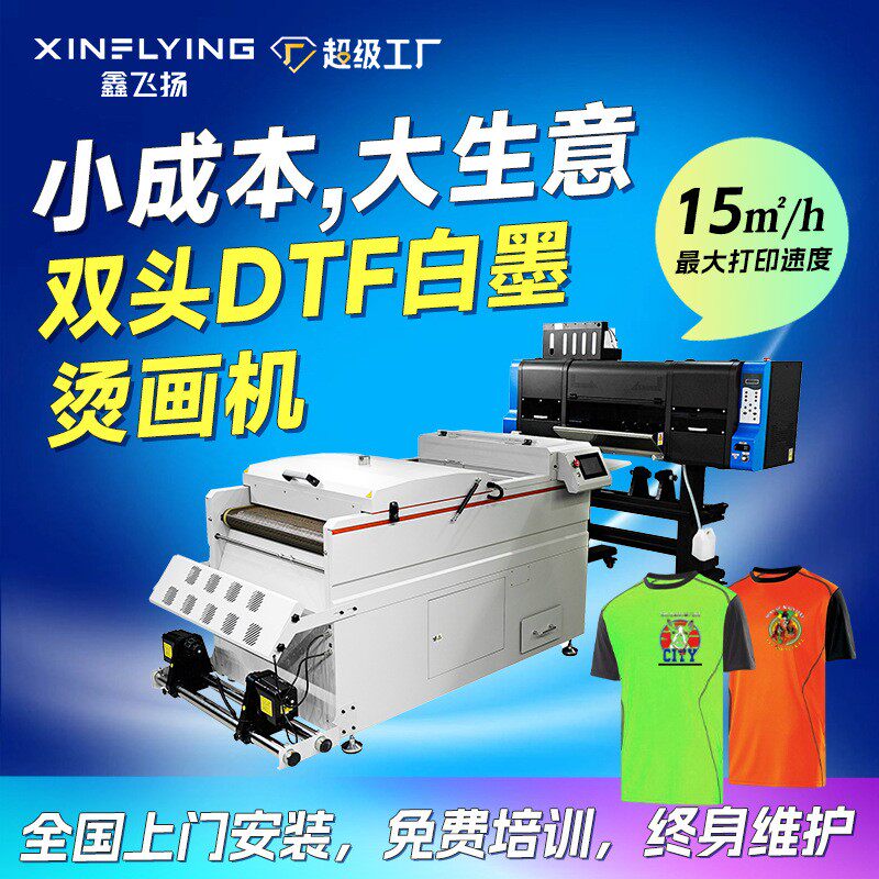 鑫飞扬60cm双头白墨烫画打印机服装T恤dtf白墨烫画机