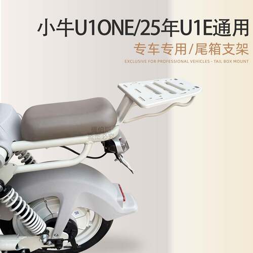 适配小牛电动车U1one后备箱支架延长尾架后货架后尾箱改装配件
