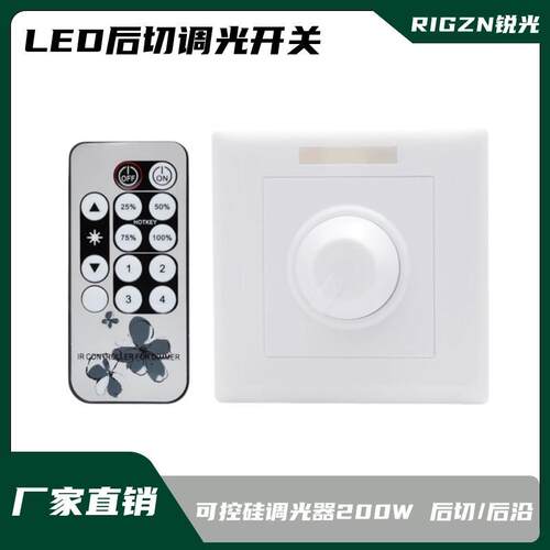 LED后切可控硅调光开关灯具无极调光亮度200W红外遥控后沿调光器