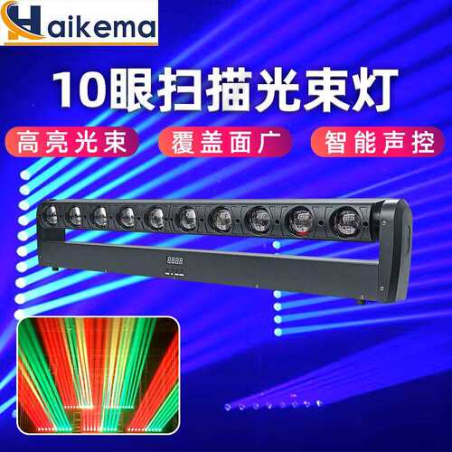 10颗40W扫描光束灯镭射舞台灯光 LED10眼婚庆演出氛围长条摇头灯
