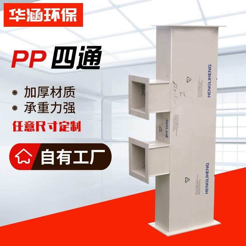 PP管件四通风管连接件PP管道连接异形件四通 废气排放通风管配件