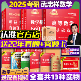 2025武忠祥(武忠祥)考研数学高数基础篇高等数学，辅导讲义过关660题真题全精解析李永乐复习全书数学一数二三李艳芳汤家凤宋浩金榜线性代数