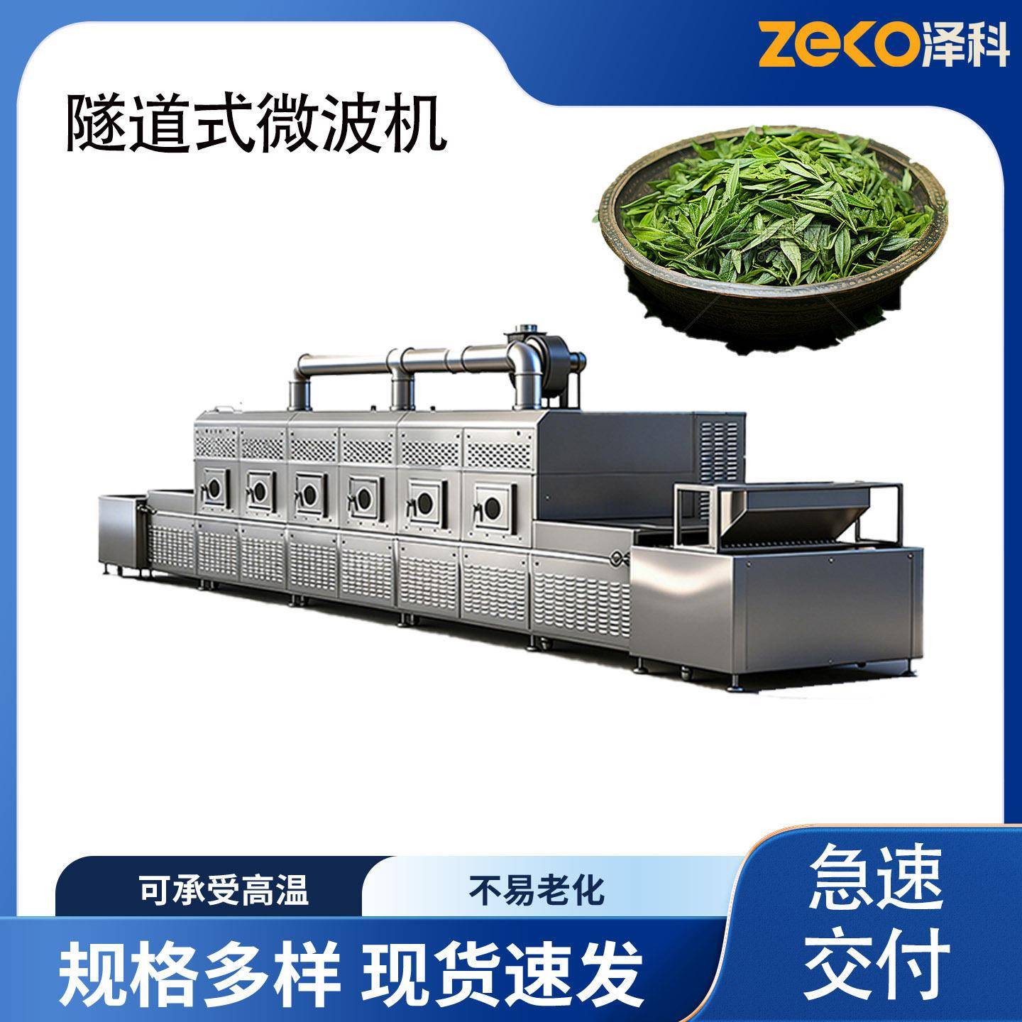隧道式茶叶微波烘干机绿茶红茶花茶杀青提香干燥机茶叶杀虫卵灭菌