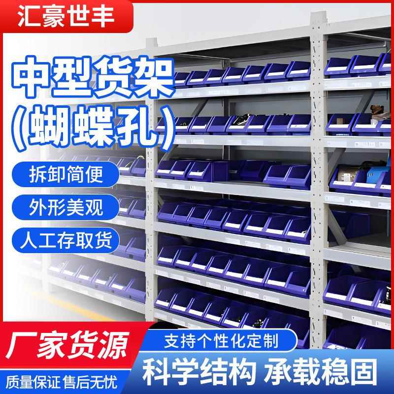 仓库货架供应中型重型仓储组合货架通用蝴蝶孔卡扣式仓储仓库货架