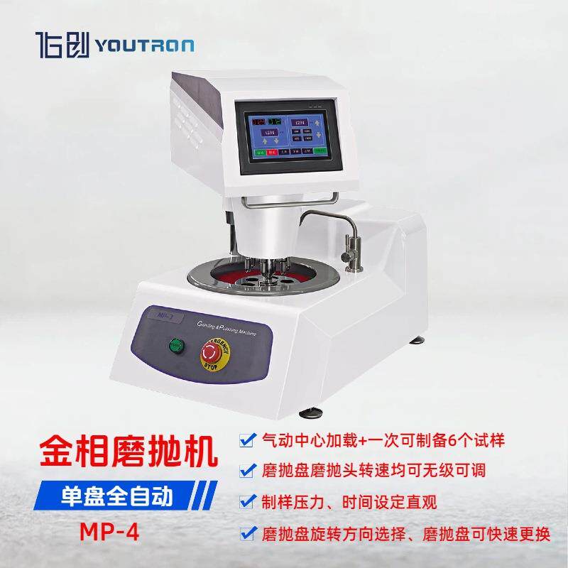 全自动金相磨抛机MP-4台式单盘中心加压硬度金相制样研磨抛光机