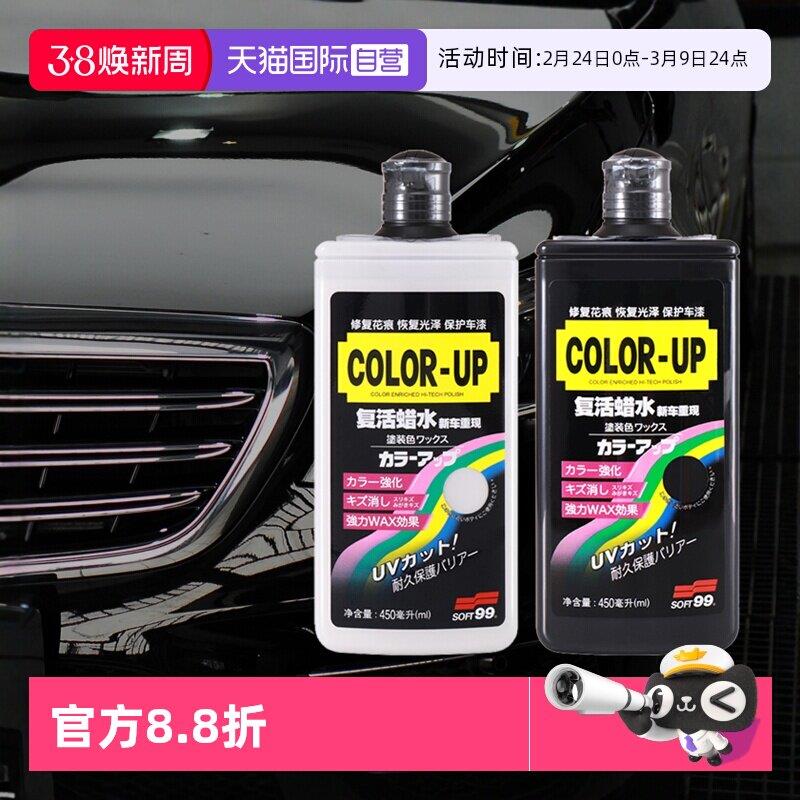 【自营】SOFT99强力去污蜡汽车复活蜡水黑色白车专用划痕修复抛光