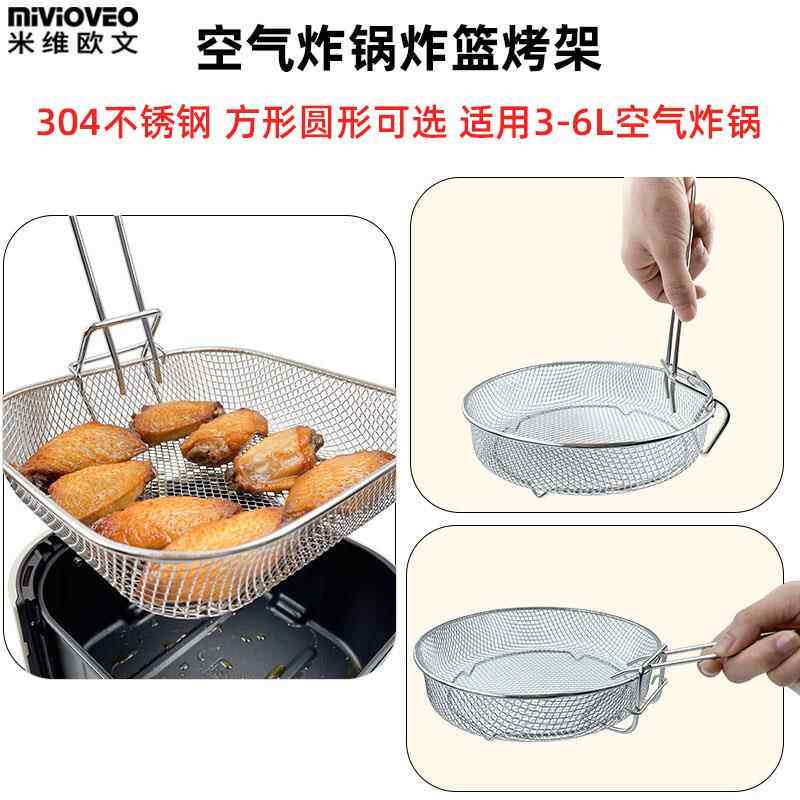 空气炸锅304不锈钢炸篮烤架隔油烤盘滤油架烘烤烤篮3/4/5/6升配件